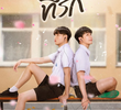 ครั้งหนึ่งที่รัก