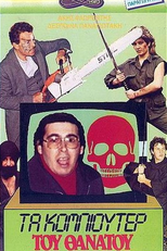 Computer of Death (Το κομπιούτερ του θανάτου)