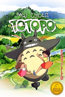Meu Amigo Totoro - Poster / Capa / Cartaz - Oficial 46