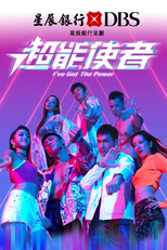 超能使者 (超能使者)