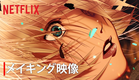 4K HDR手描きアニメプロジェクト「Sol Levante」メイキング映像 - Netflix