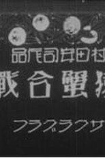 Saru Kani Gassen (Saru Kani Gassen)