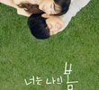 너는 나의 봄