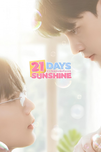 Poster de Franquia 21 วันของฉันกับเธอ (None)