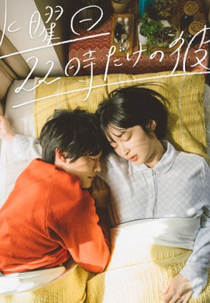 Suiyobi 22-ji dake no kare (水曜日22時だけの彼)