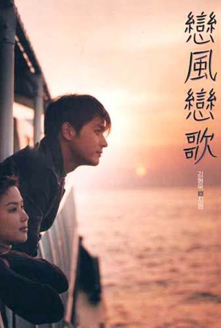 Poster 2 de Filme Love Wind Love Song (1999)