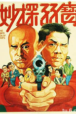 Two Jolly Cops (妙探孖寶)