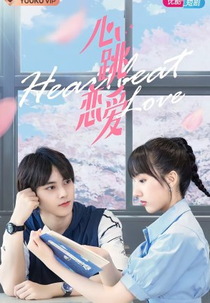 Heartbeat Love (心跳恋爱)