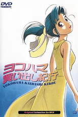 Yokohama Kaidashi Kikou (ヨコハマ買い出し紀行)