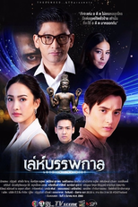 Leh Bunpakarn (เล่ห์บรรพกาล)