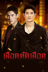 Lueat Tat Lueat (เลือดตัดเลือด)