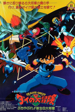 Dragon Quest: Dai no Daibouken Buchiyabure!! Shinsei 6 Daishougun (Dragon Quest: Dai no Daibouken Buchiyabure!! Shinsei 6 Daishougun)