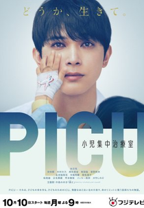 Picu: Shoni Shuchu Chiryo Shitsu (PICU 小児集中治療室)