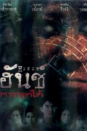 Poster de Filme Hunch (2003)