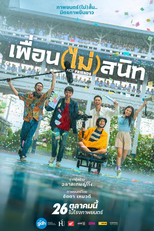 Amigos e Filmes (เพื่อน (ไม่) สนิท)