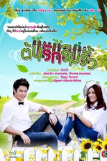 Love Started at the Fence  (Ton Rak Rim Rua )