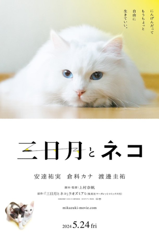 Poster 2 de Filme Mikazuki to Neko (2024)