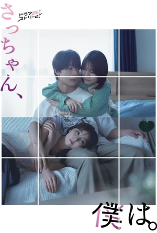 Poster 1 de Série Sacchan, Boku wa. (2024)