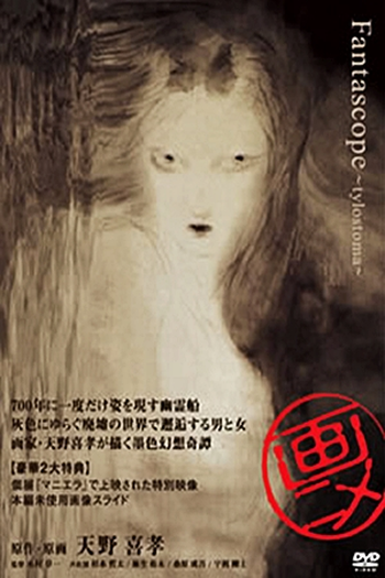  de Curta Fantascope: Tylostoma (2006)