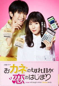 Okane no Kireme ga Koi no Hajimari (おカネの切れ目が恋のはじまり)