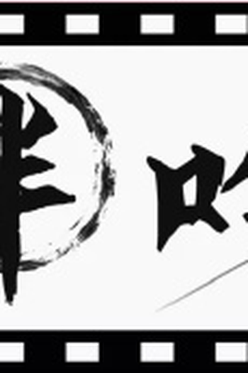 Poster de Série Ban Yin (2021)