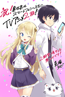 Isekai wa Smartphone to Tomo ni. (2ª Temporada) - Poster / Capa / Cartaz - Oficial 3