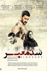 Blockage (Sade ma'bar)