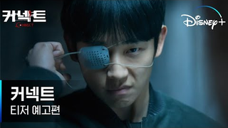 Trailer: 놈이 보는 게 나에게도 보인다!│ [커넥트] 티저 예고편ㅣ디즈니+