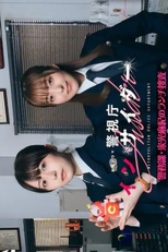 Keishicho Insider: Keimu ka Yonemitsu Maki no Ranchi Sosa (警視庁インサイダー～警務課・米光麻紀のランチ捜査～)