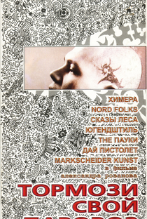 Tormozi svoi parovoz - Poster / Capa / Cartaz - Oficial 1