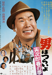 Tora-san 24: Dream of Spring (男はつらいよ 寅次郎春の夢)