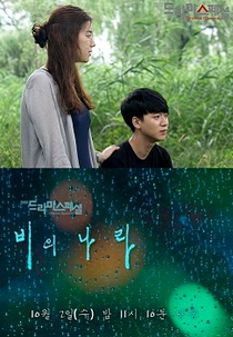 Drama Special Season 4: Land of Rain (드라마 스페셜 - 비의 나라)