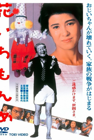 Poster 1 de Filme Hana ichimonme (1985)