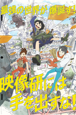 Keep Your Hands Off Eizouken! (映像研には手を出すな!)