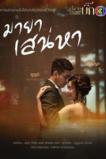 มายาเสน่หา (มายาเสน่หา)