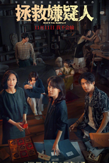 Who's The Suspect (拯救嫌疑人)