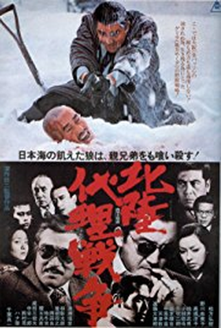 Poster 1 de Filme Hokuriku Proxy War (1977)