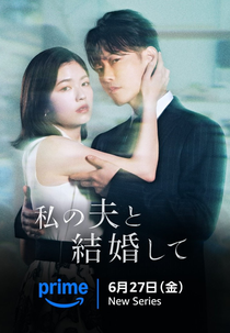 Watashi no Otto to Kekkon Shite (私の夫と結婚して)