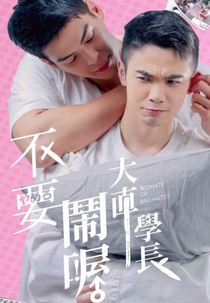 Bedmate or Bad Mate (不要鬧喔大直學長)