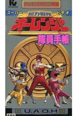 Chouriki Sentai Ohranger Super Video: Member Notebook (超力戦隊オーレンジャー スーパービデオ 隊員手帳)