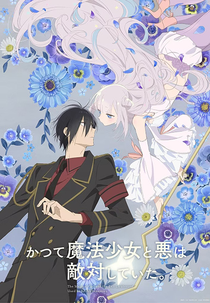 Katsute Mahou Shoujo to Aku wa Tekitai shiteita. (かつて魔法少女と悪は敵対していた。)