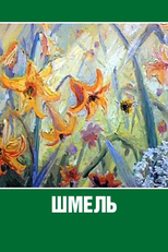 The Bumblebee (Shmel)