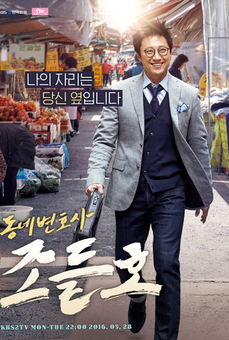 Poster 4 de Série My Lawyer, Mr. Jo (2016)