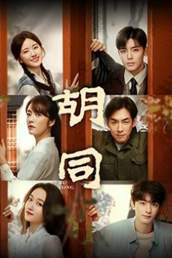  de Série Hu Tong (2022)