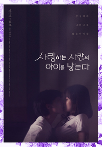 Family Plan (사랑하는 사람의 아이를 낳는다)