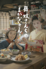 舞妓さんちのまかないさん (2023) (舞妓さんちのまかないさん (2023))