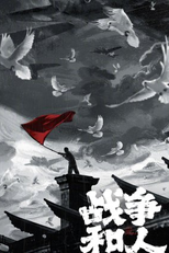 War and People (战争和人)