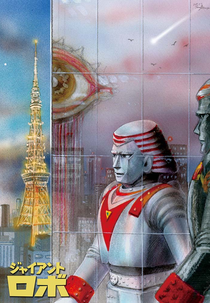 Robô Gigante (ジャイアントロボ Jaianto Robo)