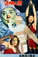 Invisible Man (Invisible Man (透明人間 Tōmei Ningen))