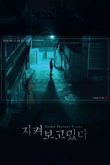 Poster de Franquia 지켜보고 있다 (2021)